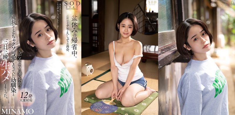 Ngoại tình với cô bạn thân thuở nhỏ ở quê MINAMO MINAMO